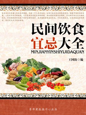 cover image of 民间饮食宜忌大全